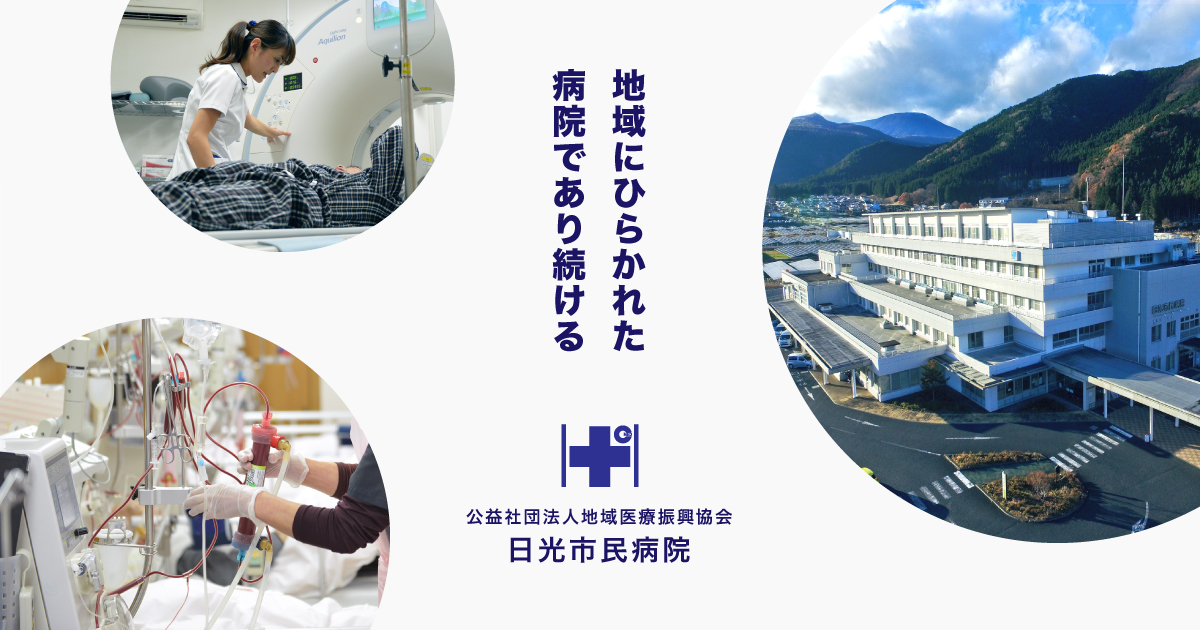 【介護職員／日光市】 [“介護老人保健施設”, “病院・クリニック”]　公益社団法人　地域医療振興協会　日光市民病院　(正社員)の画像1